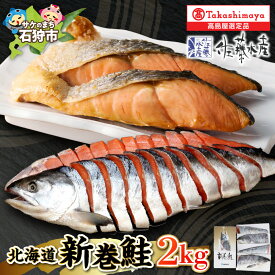 【ふるさと納税】《レビューキャンペーン》北海道新巻鮭 甘塩 2kg 姿切身 四分割真空 箱入り 鮭 サケ さけ 新巻き鮭 荒巻鮭 サーモン 切り身 贈答 贈り物北海道 石狩市