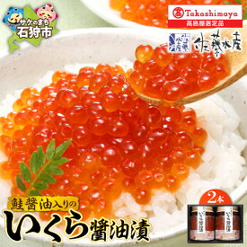 【ふるさと納税】《レビューキャンペーン》鮭醤油入り いくら醤油漬 110g 2本 いくら イクラ 魚卵 すじこ 筋子 加工品 味付き しょうゆ おかず ギフト 贈り物 北海道 石狩市