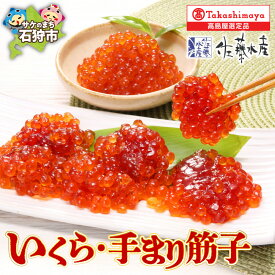 【ふるさと納税】いくら醤油漬 手まり筋子 120g 北海道産 筋子 すじこ 鮭筋子 さけ筋子 イクラ 魚卵 一口サイズ 北海道 石狩市