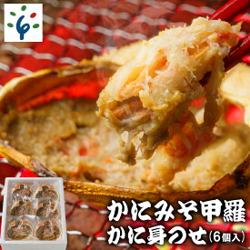 【ふるさと納税】ギフト 惣菜 魚介かにみそ甲羅 かに身のせ（6個入）北海道 石狩市 いしかり 道産素材 紅ズワイガニ ずわいがに かに カニ 魚介類 グルメ かにみそ 蟹味噌 カニミソ 酒の肴 おつまみ 惣菜 贈り物 （のし対応可）