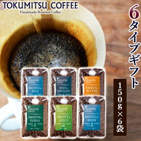 【ふるさと納税】ギフト コーヒー徳光珈琲 6タイプギフト[ブレンド1・2・3・4・5・7]石狩市 いしかり 北海道 150g 6種類 バラエティ セット ブレンド コーヒー豆 詰め合わせ ギフト 飲み比べ（のし対応可）