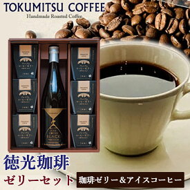 【ふるさと納税】ギフト コーヒー スイーツ徳光珈琲ゼリーセット（徳光珈琲オリジナルアイスコーヒー・徳光珈琲プレミアムコーヒーゼリー）(アイスコーヒー720ml×1・コーヒーゼリー120g×6)石狩市 いしかり 北海道（のし対応可）