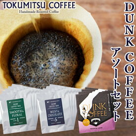 【ふるさと納税】ギフト コーヒー徳光珈琲 DUNK COFFEEアソートセット (ダンク式コーヒーバッグ（8g×4）×3)石狩市 北海道 ブレンド コーヒー豆 ドリップ ドリップバッグ ダンク 手軽 簡単 コーヒー粉 詰め合わせ 飲み比べ（のし対応可）