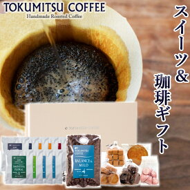 【ふるさと納税】ギフト コーヒー スイーツ徳光珈琲 スイーツ＆珈琲ギフト (ダンク珈琲:9種[各1袋]・200g×1・焼菓子5種)石狩市 いしかり 北海道 ブレンド コーヒー豆 ドリッパー コーヒー粉 スイーツ 詰め合わせ（のし対応可）