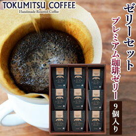 【ふるさと納税】ギフト スイーツ コーヒー徳光珈琲プレミアムコーヒーゼリー9個セット(120g×9)石狩市 いしかり 北海道 珈琲 無糖 ブラック 珈琲ゼリー お菓子 洋菓子 ジュレ スイーツ 詰め合わせ セット ゼリーセット お取り寄せ（のし対応可）