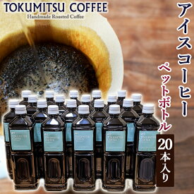 【ふるさと納税】ギフト コーヒー徳光珈琲アイスコーヒー 1000ml(ペットボトル入り)×20本石狩市 いしかり 北海道 珈琲 無糖 ブラック ストレートタイプ ブラックコーヒー 本格 お取り寄せ ペットボトル入 まとめ買い 一括 箱買い（のし対応可）