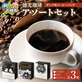 【ふるさと納税】ギフト コーヒー　徳光珈琲 DUNK COFFEEアソートセット　石狩市 北海道 ブレンド コーヒー豆 ドリップ ドリップバッグ ダンク 手軽 簡単 コーヒー粉 詰め合わせ 飲み比べ