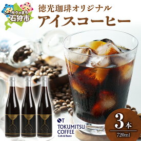 【ふるさと納税】ギフト コーヒー　徳光珈琲 アイスコーヒー (720ml×3本)　石狩市 北海道 珈琲 coffee 無糖 ストレートタイプ ブラックコーヒー ブラック 瓶入り 瓶 本格的 リキッドアイスコーヒー ノンシュガー お店の味