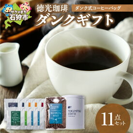 【ふるさと納税】ギフト コーヒー　徳光珈琲ダンクギフト (ダンク式コーヒーバッグ×9・200g×1(味わい)・缶1個)　石狩市 北海道 ブレンド コーヒー豆 ドリップ ドリッパー コーヒー粉 詰め合わせ 飲み比べ