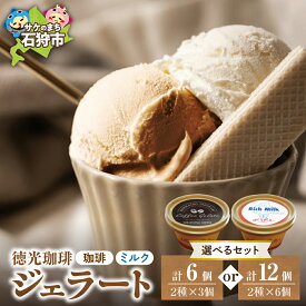 【ふるさと納税】《レビューキャンペーン》ギフト コーヒー スイーツ　徳光珈琲 ジェラートセット（珈琲ジェラート・ミルクジェラート）　石狩市 いしかり 北海道 アイス コーヒー味 珈琲味 アイスクリーム カップジェラート カップ入り 詰め合わせ 人気