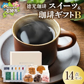 【ふるさと納税】ギフト コーヒー スイーツ　徳光珈琲スイーツ＆珈琲ギフトB(ダンク式コーヒーバッグ×8・焼菓子5種)　石狩市 いしかり 北海道 ブレンド コーヒー粉 スイーツ クッキー 焼き菓子 セット 詰め合わせ