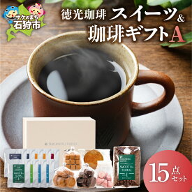 【ふるさと納税】ギフト コーヒー スイーツ　徳光珈琲 スイーツ＆珈琲ギフト (ダンク珈琲:9種[各1袋]・200g×1・焼菓子5種)　石狩市 いしかり 北海道 ブレンド コーヒー豆 ドリッパー コーヒー粉 スイーツ 詰め合わせ