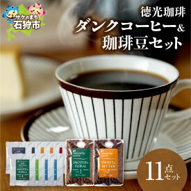 【ふるさと納税】ギフト コーヒー　徳光珈琲ダンクコーヒー＆珈琲豆セット(ダンク式コーヒーバッグ×9・珈琲:200g×2)　石狩市 いしかり 北海道 ブレンド コーヒー豆 コーヒー粉 詰め合わせ ドリップ 手軽 コーヒーギフト