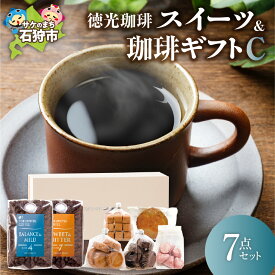 【ふるさと納税】ギフト コーヒー スイーツ　徳光珈琲スイーツ＆珈琲ギフトC(珈琲:200g×2・焼菓子5種)　石狩市 北海道 ブレンド コーヒー豆 ドリップ コーヒー粉 スイーツ 焼菓子 サブレ 詰め合わせ ギフト 飲み比べ