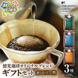 【ふるさと納税】ギフト コーヒー　徳光珈琲 3タイプギフト[ブレンド1・4・7](珈琲200g×3)　石狩市 いしかり 北海道 ブレンド コーヒー豆 珈琲店 本格 お店の味 詰め合わせ ギフト 飲み比べ 挽きサービス