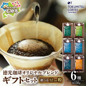 【ふるさと納税】ギフト コーヒー　徳光珈琲 6タイプギフト[ブレンド1・2・3・4・5・7]　石狩市 いしかり 北海道 150g 6種類 バラエティ セット ブレンド コーヒー豆 詰め合わせ ギフト 飲み比べ