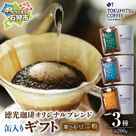 【ふるさと納税】ギフト コーヒー　徳光珈琲 3タイプ缶入りギフト[ブレンド1・4・7](珈琲200g×3・豆缶×3)　石狩市 いしかり 北海道 ブレンド 珈琲 コーヒー豆 詰め合わせ セット 豆 粉 ギフト 飲み比べ