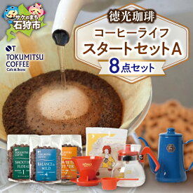【ふるさと納税】ギフト コーヒー　徳光珈琲コーヒーライフスタートセットA(珈琲100g×3・ドリップセット・ドリップポット0.7L)　石狩市 いしかり 北海道 ブレンド コーヒー豆 ドリッパー 一式 セット 詰め合わせ 飲み比べ