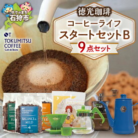 【ふるさと納税】ギフト コーヒー　徳光珈琲コーヒーライフスタートセットB(珈琲100g×3・ドリップセット×1・ドリップポット×1・手挽ミル)石狩市 いしかり 北海道 ブレンド コーヒー豆 詰め合わせ 飲み比べ