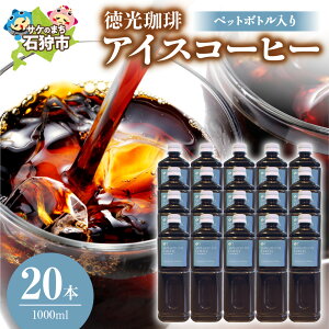 【ふるさと納税】ギフト コーヒー 徳光珈琲アイスコーヒー 1000ml(ペットボトル入り)×20本 石狩市 いしかり 北海道 珈琲 無糖 ブラック ストレートタイプ ブラックコーヒー 本格 お取り寄