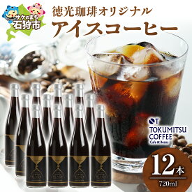 【ふるさと納税】ギフト コーヒー　徳光珈琲アイスコーヒー 720ml×12本(ケース)　石狩市 北海道 コーヒー 珈琲 coffee 無糖 ストレートタイプ ブラックコーヒー 瓶入り 本格 ギフト お取り寄せ 一括 ケース単位