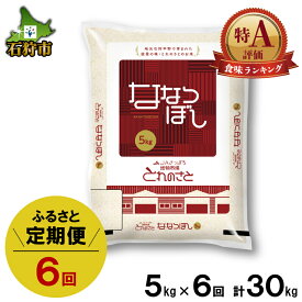 【ふるさと納税】【令和5年度産】お米 精米 ギフト【定期便】令和5年産 地物市場とれのさと ななつぼし5kg×6回 石狩市 ふるさと納税 北海道 米 特Aランク 北海道米 お米 お取り寄せ 白米 精米 北海道産 北海道産米 5キロ 30kg 30キロ