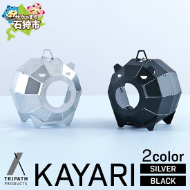 【ふるさと納税】アウトドアブランド キャンプ　KAYARI-SILVER-(アルミ) -BLACK-(スチール)　ブラック シルバー アウトドア用品 野外 宿泊 ランプシェード 蚊取り線香 虫よけ お香 吊るす 設置型 トリパス 人気ブランド 北海道【NEW】【tori】
