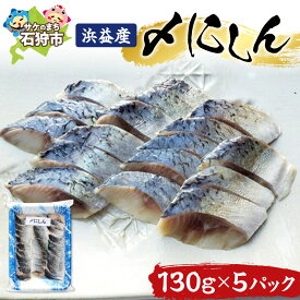 【ふるさと納税】ギフト 魚介　植村水産 浜益産〆にしん (130g×5)　石狩市 いしかり 北海道 ニシン 鰊 しめ鰊 酢の物 お刺身 海鮮 おつまみ お礼 グルメ お祝い 総菜 惣菜 お総菜 お惣菜 魚料理 魚介料理 郷土料理 名物（のし対応可）