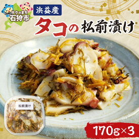 【ふるさと納税】たこ 加工品 惣菜　植村水産 浜益産 タコの松前漬 (170g×3)　石狩市 北海道 たこ 蛸 松前漬け スルメ するめ 昆布 海鮮 海鮮加工品 おつまみ おかず 魚卵 美味しい 特産品 名産品 3個 3パック ご飯のおとも（のし対応可）