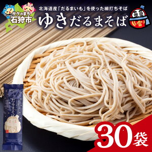 【ふるさと納税】ゆきだるまそば 蕎麦 【 選べる 容量 】180g 4袋 10袋 20袋 30袋 北海道産 玄蕎麦 更科 乾麺 国産 ソバ そば 喉越し 細打ち 麺 ギフト 北海道 石狩市