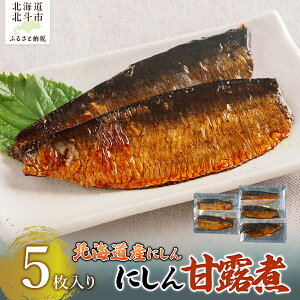 【ふるさと納税】【北海道産にしん】にしん甘露煮 5枚入 【ふるさと納税 人気 おすすめ ランキング 鰊 にしん 甘露煮 ご飯のお供 おかず おつまみ つまみ 加工品 おせち 北海道 北斗市 送