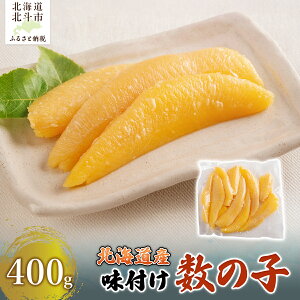 【ふるさと納税】【北海道産】味付け数の子 400g 【ふるさと納税 人気 おすすめ ランキング 数の子 かずのこ ご飯のお供 おかず おつまみ つまみ 加工品 おせち 北海道 北斗市 送料無料】 HO
