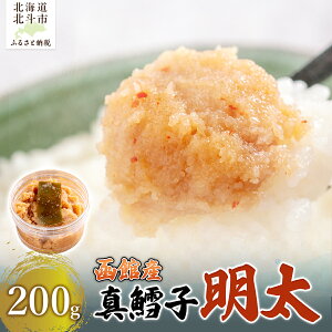 【ふるさと納税】真鱈子明太 200g 【ふるさと納税 人気 おすすめ ランキング 真鱈子 真鱈 明太 ご飯のお供 おかず おつまみ つまみ 加工品 北海道 北斗市 送料無料】 HOKAG018