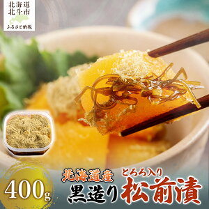 【ふるさと納税】北海道産 【黒造り】 とろろ入り松前漬400g 【ふるさと納税 人気 おすすめ ランキング 松前漬 黒造り 数の子 かずのこ 鰊 にしん とろろ ご飯のお供 おかず おつまみ つまみ