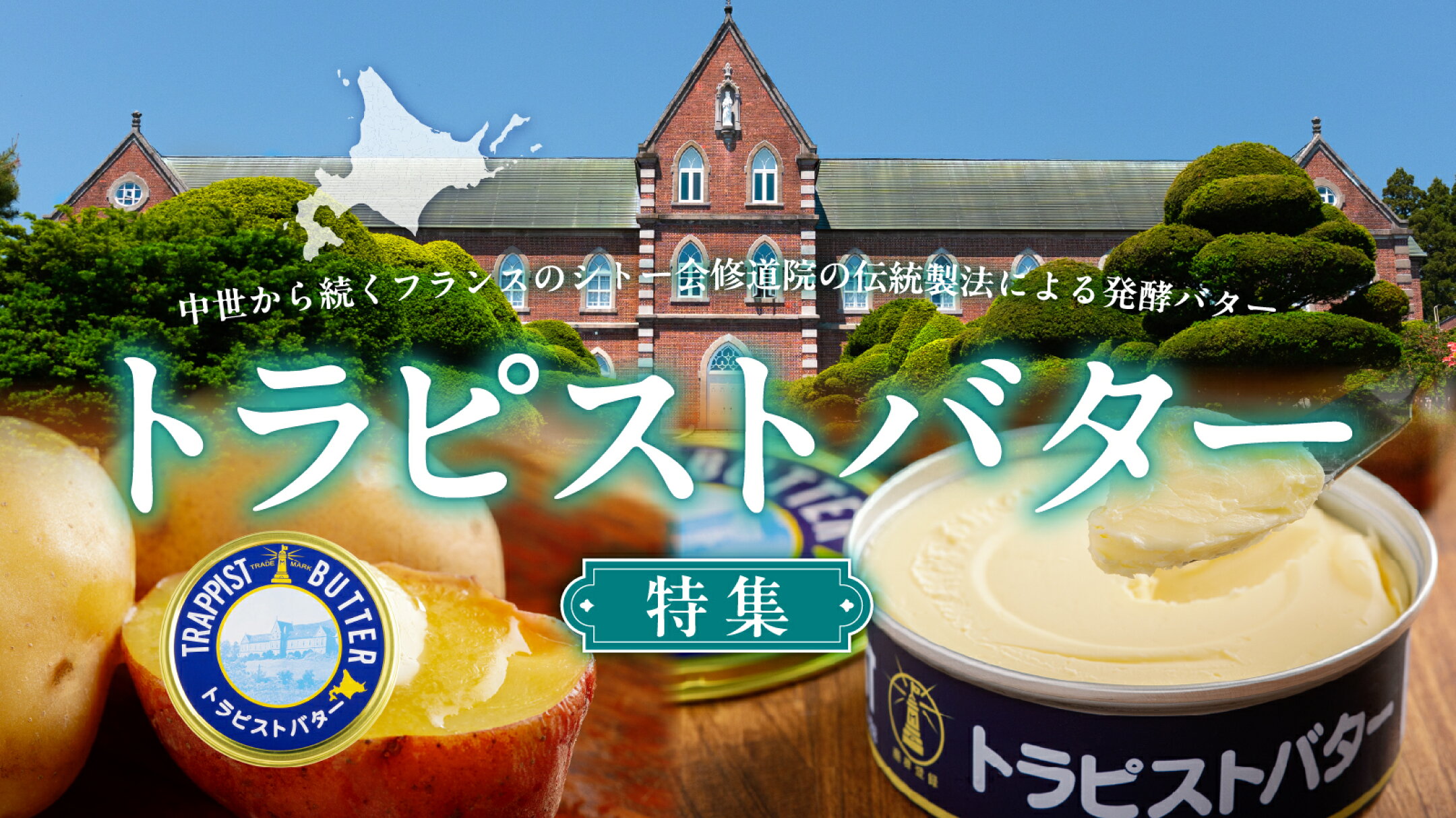 北斗市トラピストバター特集バナー
