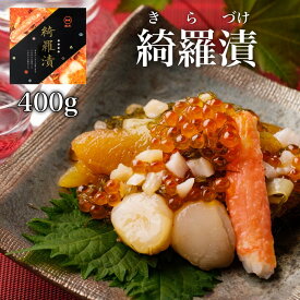 【ふるさと納税】【令和7年9月寄附金額改定しました！】【道水 DOHSUI】綺羅漬け400g 北海道 産地直送 【 ふるさと納税 人気 おすすめ ランキング 海鮮 松前漬け 綺羅漬 かに いくら いか 数の子 かずのこ ほたて たこ 豪華 濃厚 贈答 北海道 北斗市 送料無料 】 HOKD001