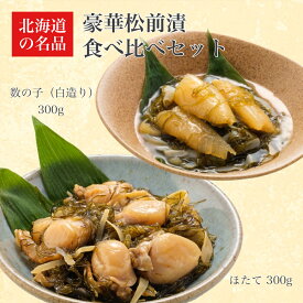 【ふるさと納税】【令和7年9月寄附金額改定しました！】【道水 DOHSUI】松前漬け食べ比べセット(数の子白造り・ほたて 各300g) 北海道 産地直送 【 ふるさと納税 人気 ランキング 松前漬け ほたて かずのこ 数の子 ホタテ 帆立 おせち 北海道 北斗市 送料無料】 HOKD013