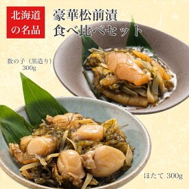 【ふるさと納税】【道水 DOHSUI】松前漬け食べ比べセット(数の子黒造り・ほたて 各300g) 北海道 産地直送 【 ふるさと納税 人気 おすすめ ランキング 松前漬け ほたて かずのこ 数の子 食べ比べ 黒造り 数の子松前漬 ホタテ おせち 北海道 北斗市 送料無料 】 HOKD014