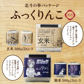 【ふるさと納税】【令和7年産】北斗の拳パッケージ ふっくりんこ真空300g×2種 3セット 【 ふるさと納税 人気 おすすめ ランキング お米 北斗 白米 米 特別栽培米 玄米 北斗の拳 ふっくりんこ 北海道 北斗市 送料無料 】 HOKH004
