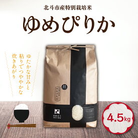 【ふるさと納税】【令和7年産】特別栽培米ゆめぴりか4.5kg【 ふるさと納税 人気 おすすめ ランキング お米 精米したて 白米 米 特別栽培米 ご飯 ゆめぴりか 北海道 北斗市 送料無料 】 HOKH006
