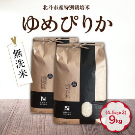 【ふるさと納税】【令和7年産】[無洗米]特別栽培米ゆめぴりか9kg(4.5kg×2) 【 ふるさと納税 人気 おすすめ ランキング お米 精米したて 白米 米 特別栽培米 ご飯 無洗米 ゆめぴりか 北海道 北斗市 送料無料 】 HOKH008