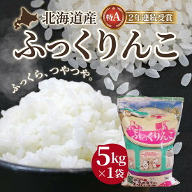 【ふるさと納税】【令和7年産】北海道産 ふっくりんこ5kg 【 ふるさと納税 人気 おすすめ ランキング お米 精米したて 白米 米 特Aランク米 ご飯 ふっくりんこ北海道 北斗市 送料無料 】 HOKK004