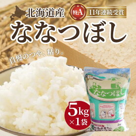 【ふるさと納税】【令和7年産】北海道産 ななつぼし5kg 【 ふるさと納税 人気 おすすめ ランキング お米 精米したて 白米 米 特Aランク米 ご飯 ななつぼし 北海道 北斗市 送料無料 】 HOKK005