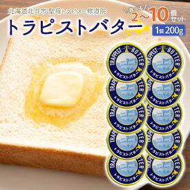 【ふるさと納税】トラピストバター 選べる 2個 ～ 10個セット 【 ふるさと納税 人気 おすすめ ランキング トラピスト トラピスト修道院 トラピストバター トラピスト発酵バター バター 北海道 北斗市 送料無料 】 HOKM