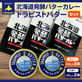【ふるさと納税】北海道発酵バターカレー200g×3個&トラピストバター200g×2個セット 【 ふるさと納税 人気 おすすめ ランキング トラピスト トラピストバター 発酵バター 発酵バターカレー バターカレー カレー 北海道 北斗市 送料無料 】 HOKM022