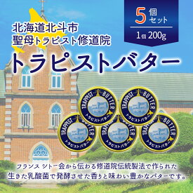 【ふるさと納税】トラピストバター5個セット 【 ふるさと納税 人気 おすすめ ランキング トラピスト トラピスト修道院 トラピストバター トラピスト発酵バター バター 北海道 北斗市 送料無料 】 HOKM006