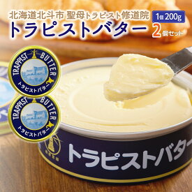 【ふるさと納税】トラピストバター2個セット 【 ふるさと納税 人気 おすすめ ランキング トラピスト トラピスト修道院 トラピストバター トラピスト発酵バター バター 北海道 北斗市 送料無料 】 HOKM003