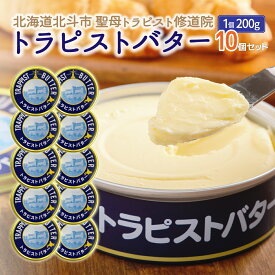 【ふるさと納税】トラピストバター10個セット 【 ふるさと納税 人気 おすすめ ランキング トラピスト トラピスト修道院 トラピストバター トラピスト発酵バター バター 北海道 北斗市 送料無料 】 HOKM011