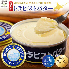 【ふるさと納税】バター トラピストバター 北海道産 選べる 200g×2個／200g×3個 3ヶ月連続お届け 定期便 トラピスト修道院 発酵バター 香り高い 豊かなコク まろやかな味わい 有塩 ご褒美 ギフト 冷蔵 北海道 北斗市 HOKM025-v