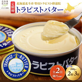 【ふるさと納税】バター トラピストバター 北海道産 選べる 200g×2個／200g×3個 隔月お届け 全2回 定期便 トラピスト修道院 発酵バター 香り高い 豊かなコク まろやかな味わい 有塩 ご褒美 ギフト 冷蔵 北海道 北斗市 HOKM030-v